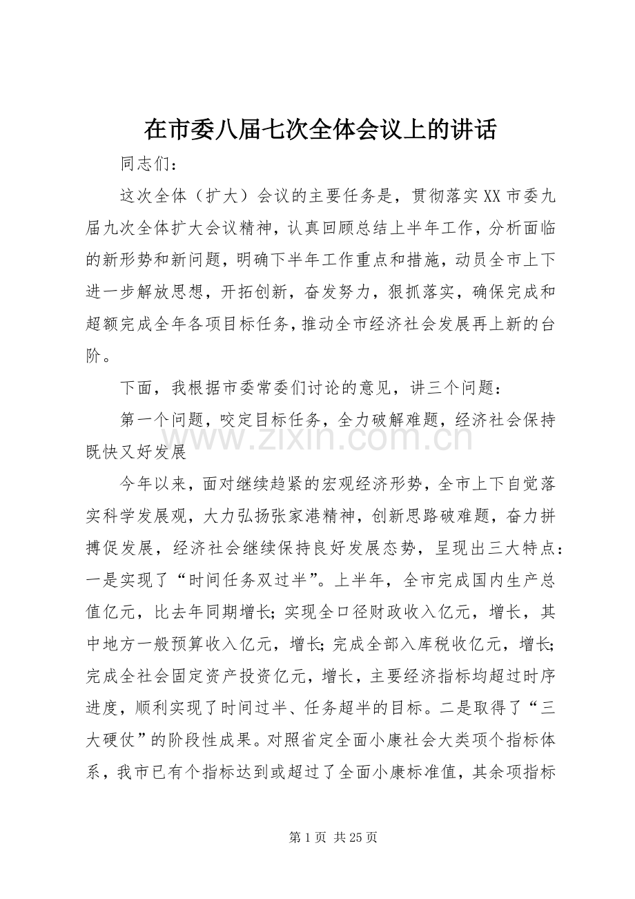 在市委八届七次全体会议上的讲话.docx_第1页