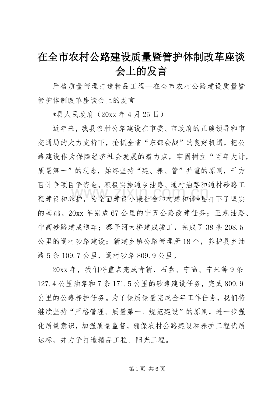 在全市农村公路建设质量暨管护体制改革座谈会上的发言稿.docx_第1页