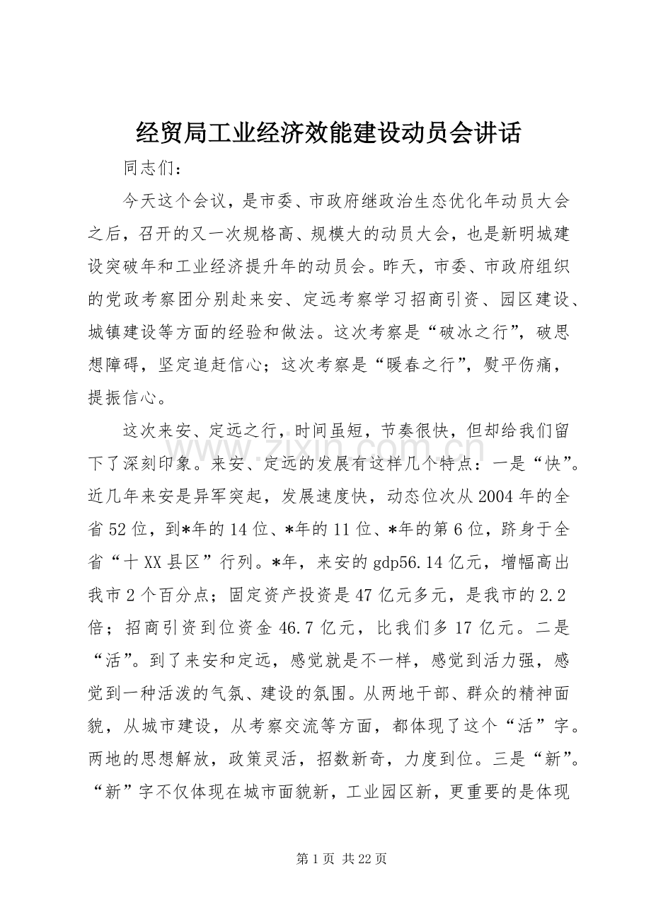 经贸局工业经济效能建设动员会讲话.docx_第1页