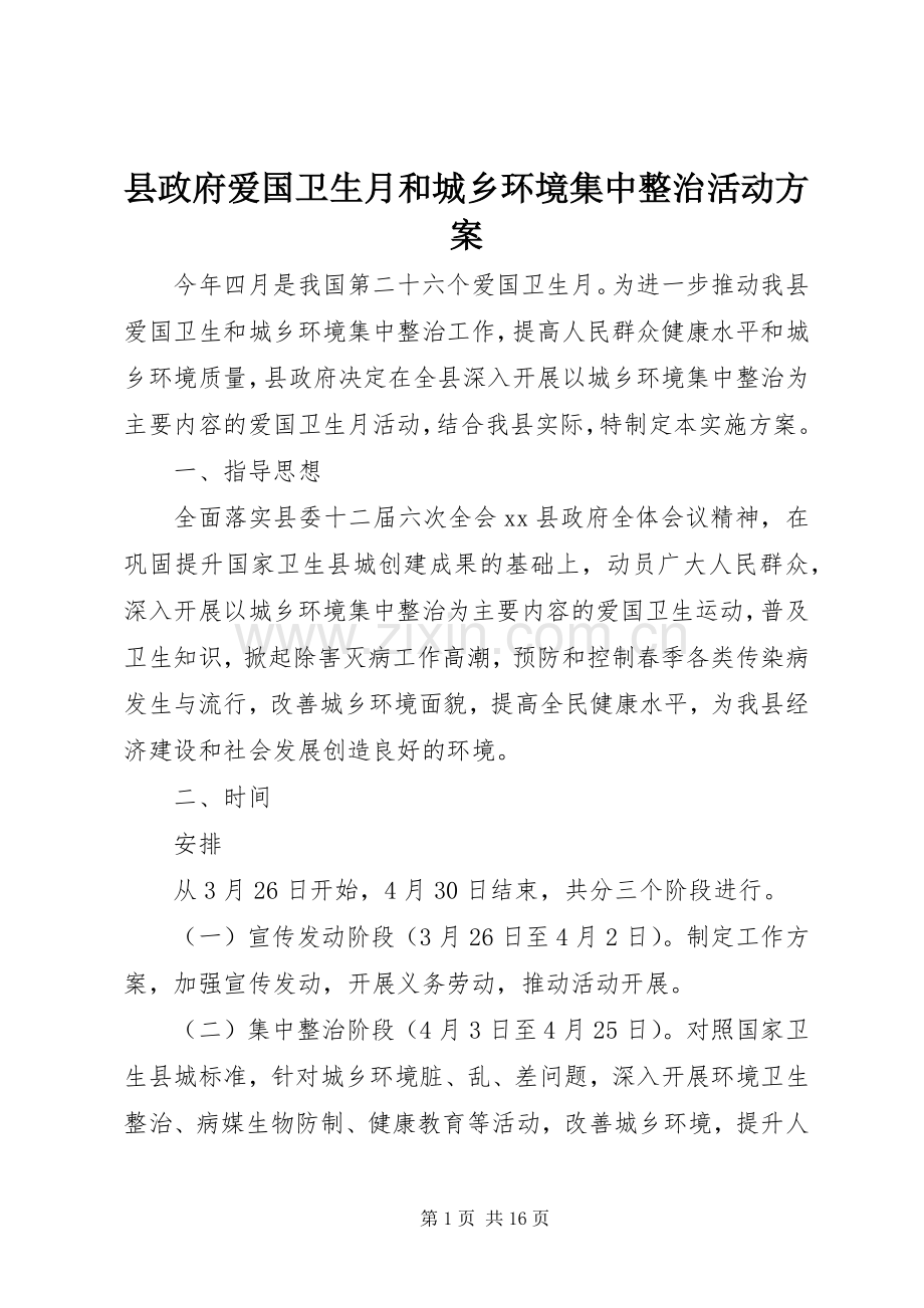 县政府爱国卫生月和城乡环境集中整治活动实施方案.docx_第1页