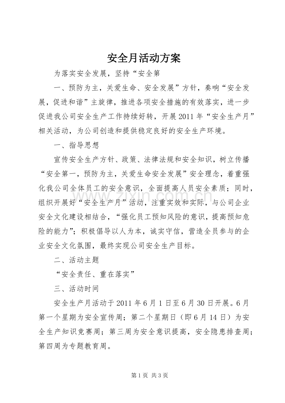 安全月活动实施方案 (2).docx_第1页