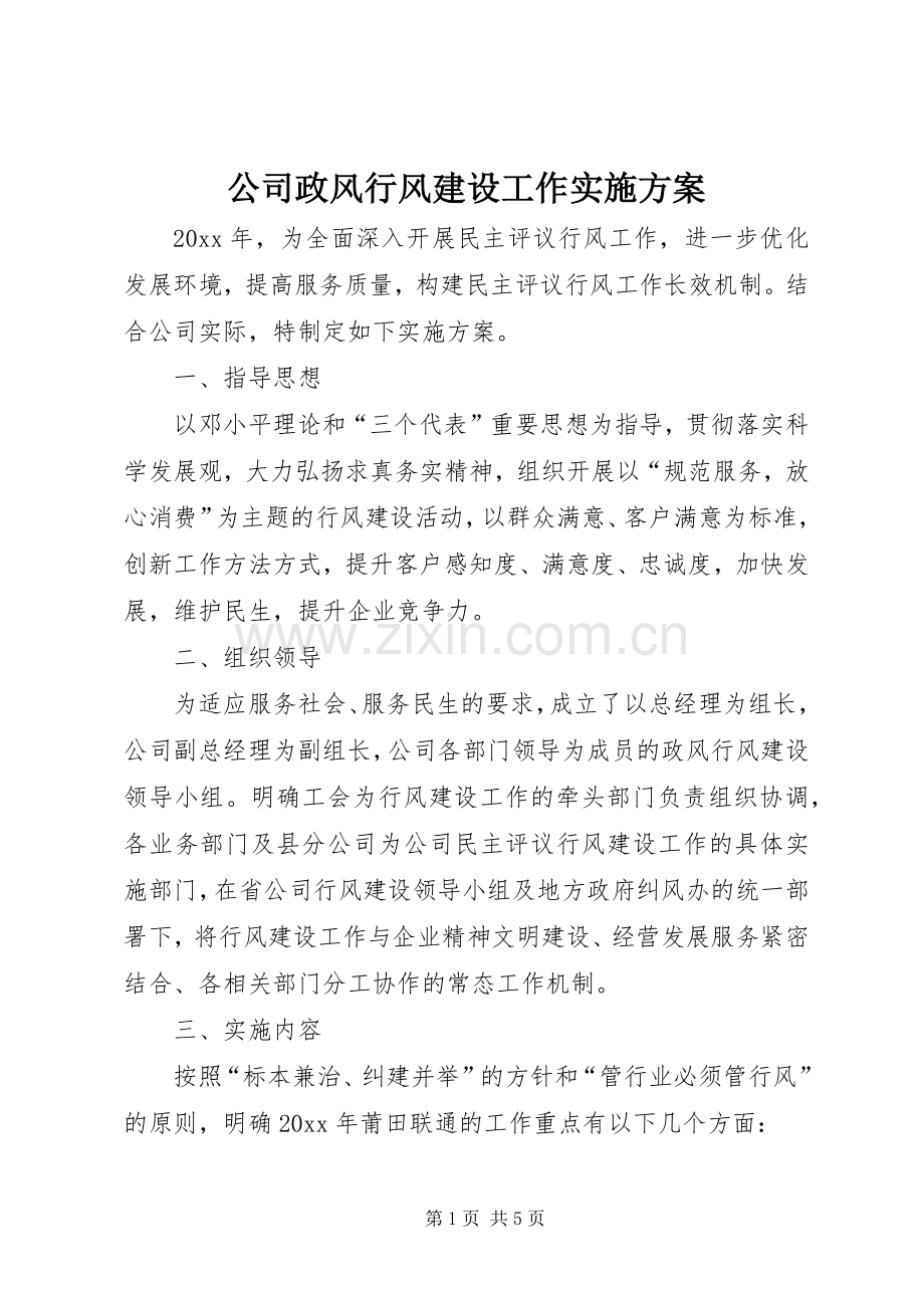 公司政风行风建设工作方案.docx_第1页