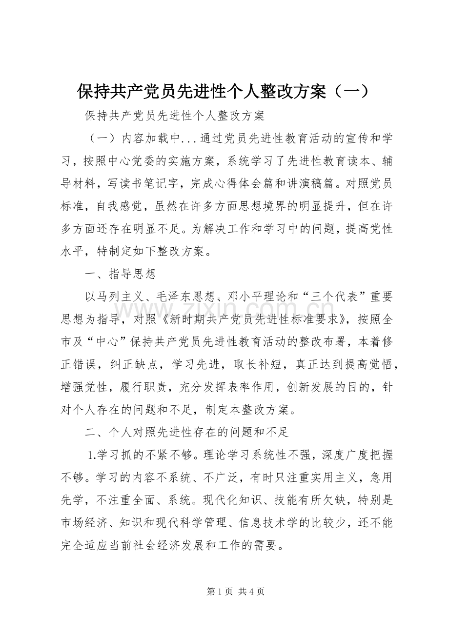 保持共产党员先进性个人整改实施方案（一）.docx_第1页