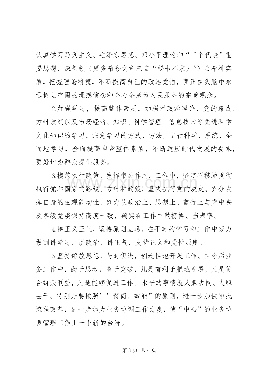 保持共产党员先进性个人整改实施方案（一）.docx_第3页