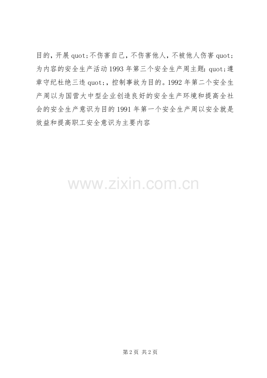 XX年安全生产月主题标语：安全责任重在落实.docx_第2页