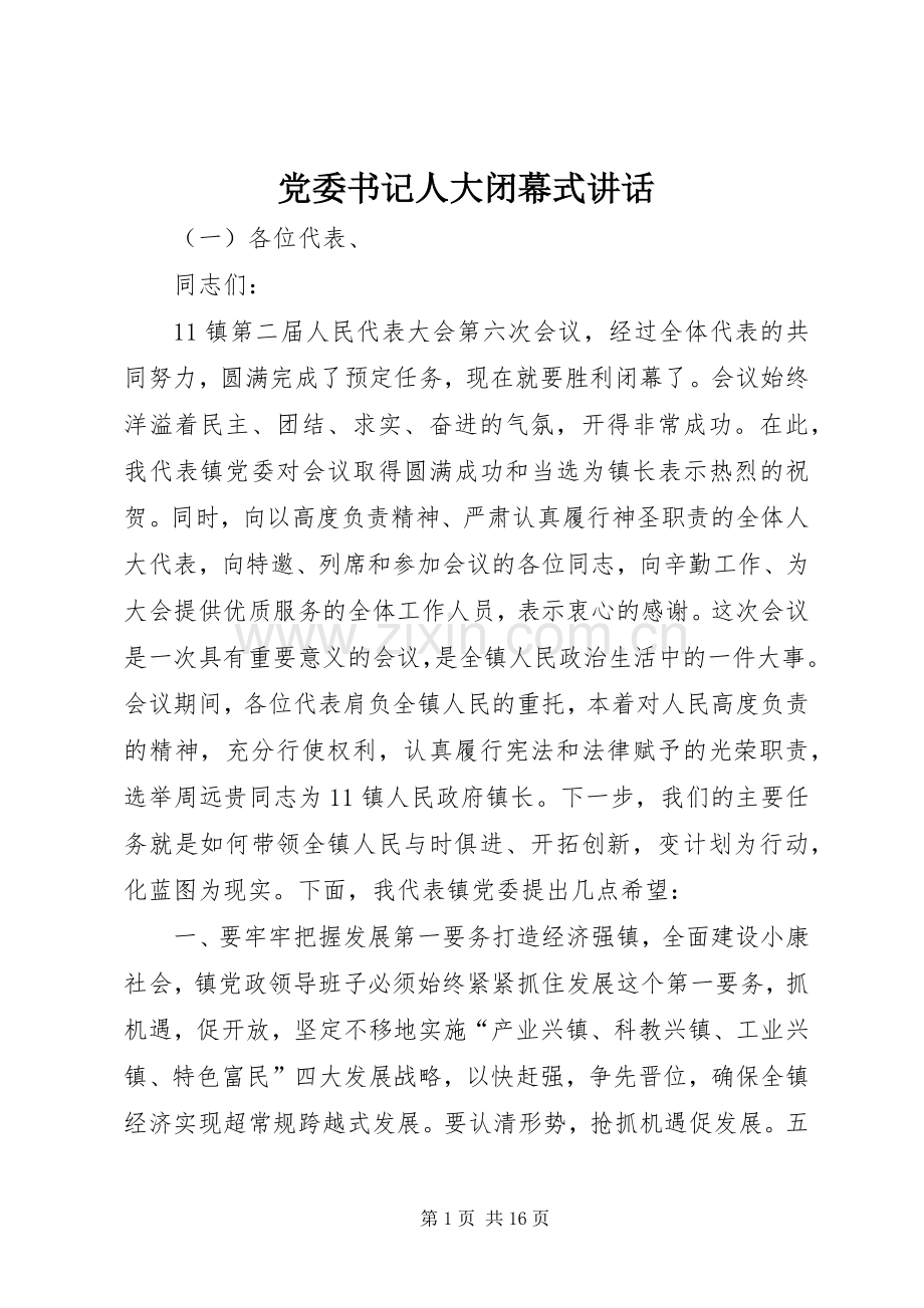 党委书记人大闭幕式讲话.docx_第1页