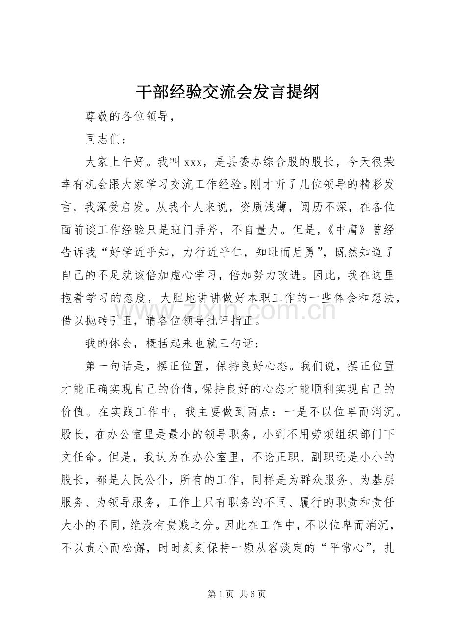 干部经验交流会发言材料.docx_第1页