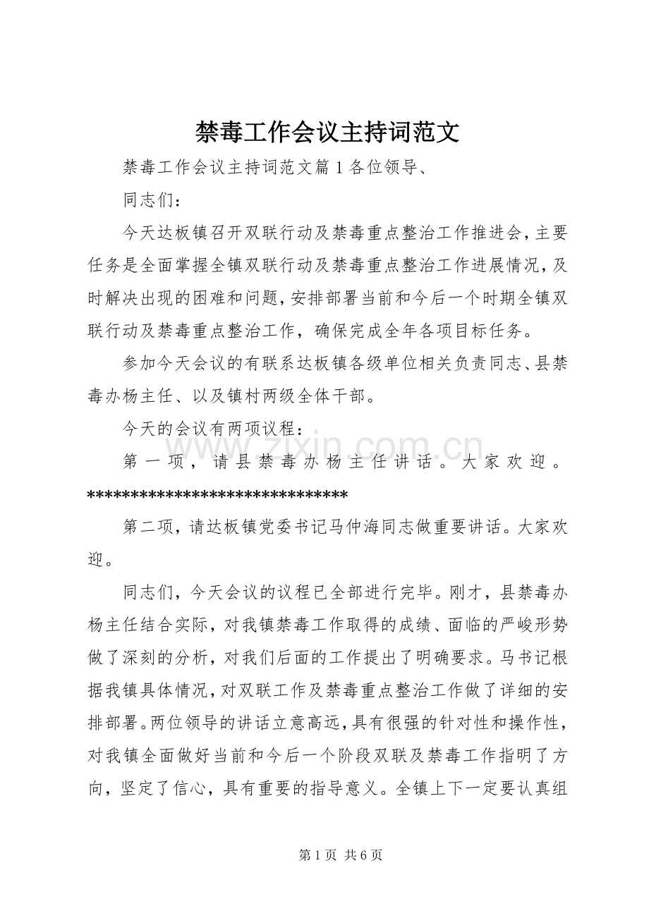 禁毒工作会议主持词范文.docx_第1页