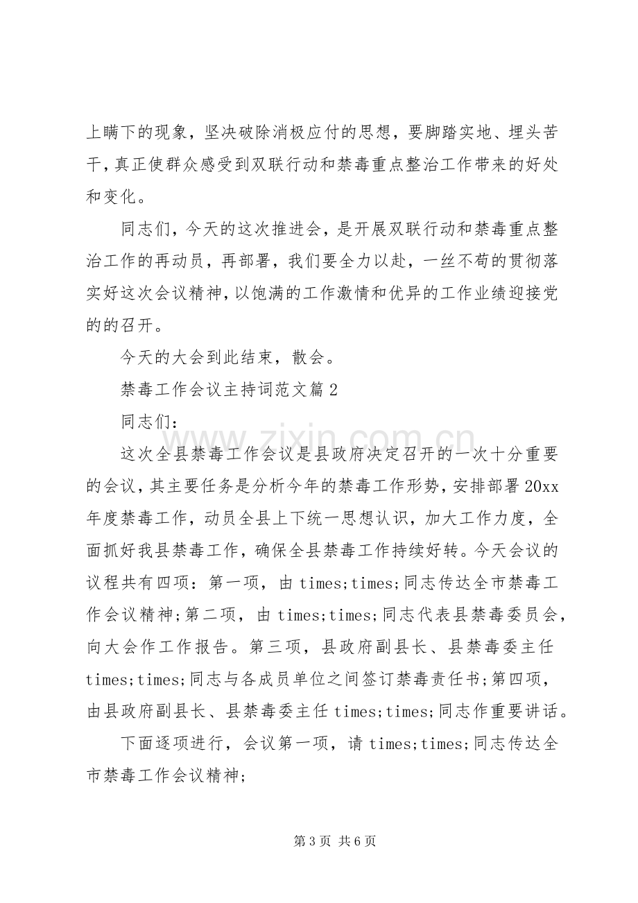 禁毒工作会议主持词范文.docx_第3页