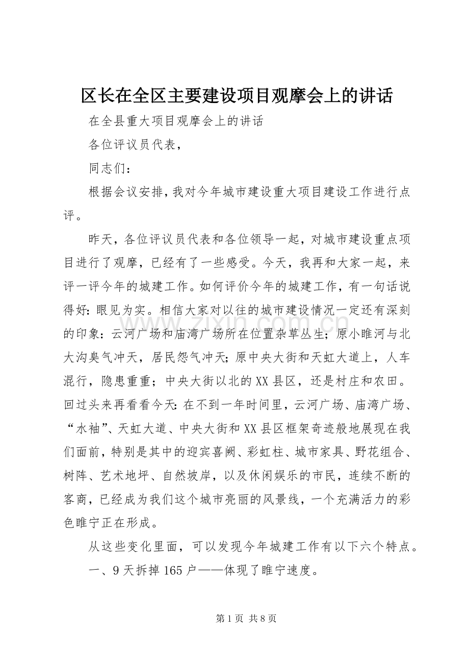 区长在全区主要建设项目观摩会上的讲话.docx_第1页