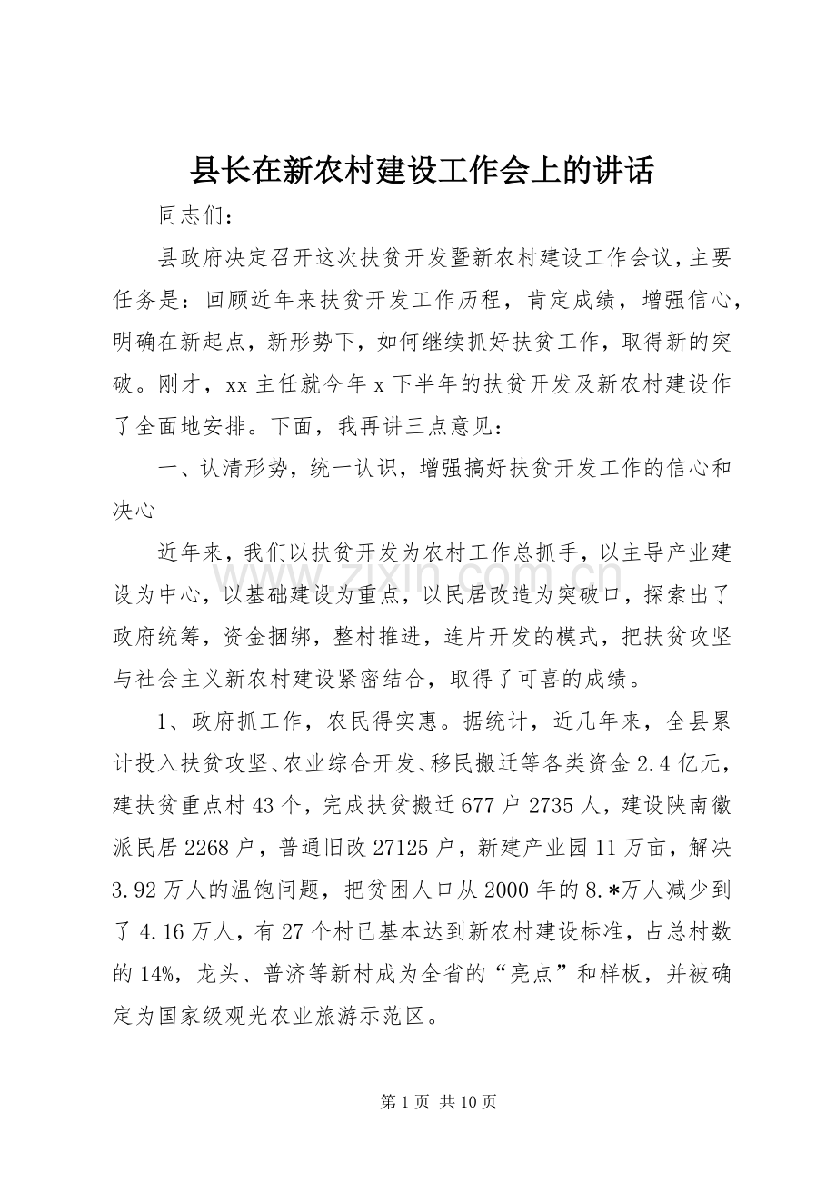 县长在新农村建设工作会上的讲话.docx_第1页