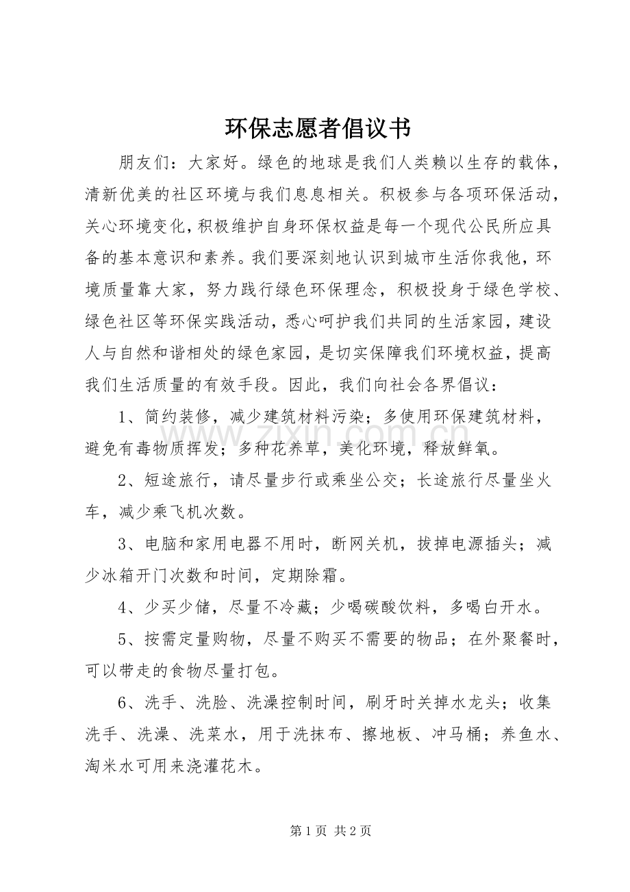 环保志愿者倡议书.docx_第1页