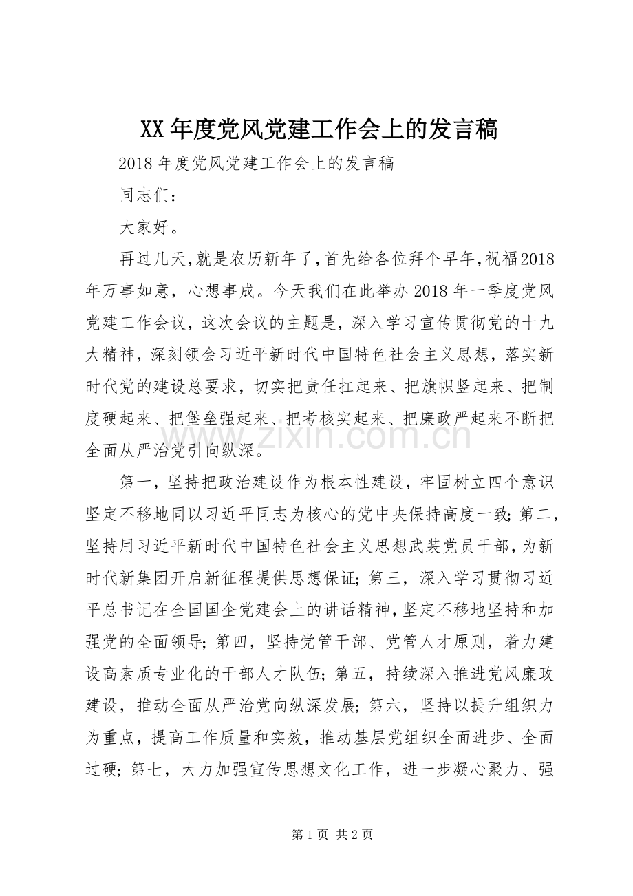 XX年度党风党建工作会上的发言.docx_第1页