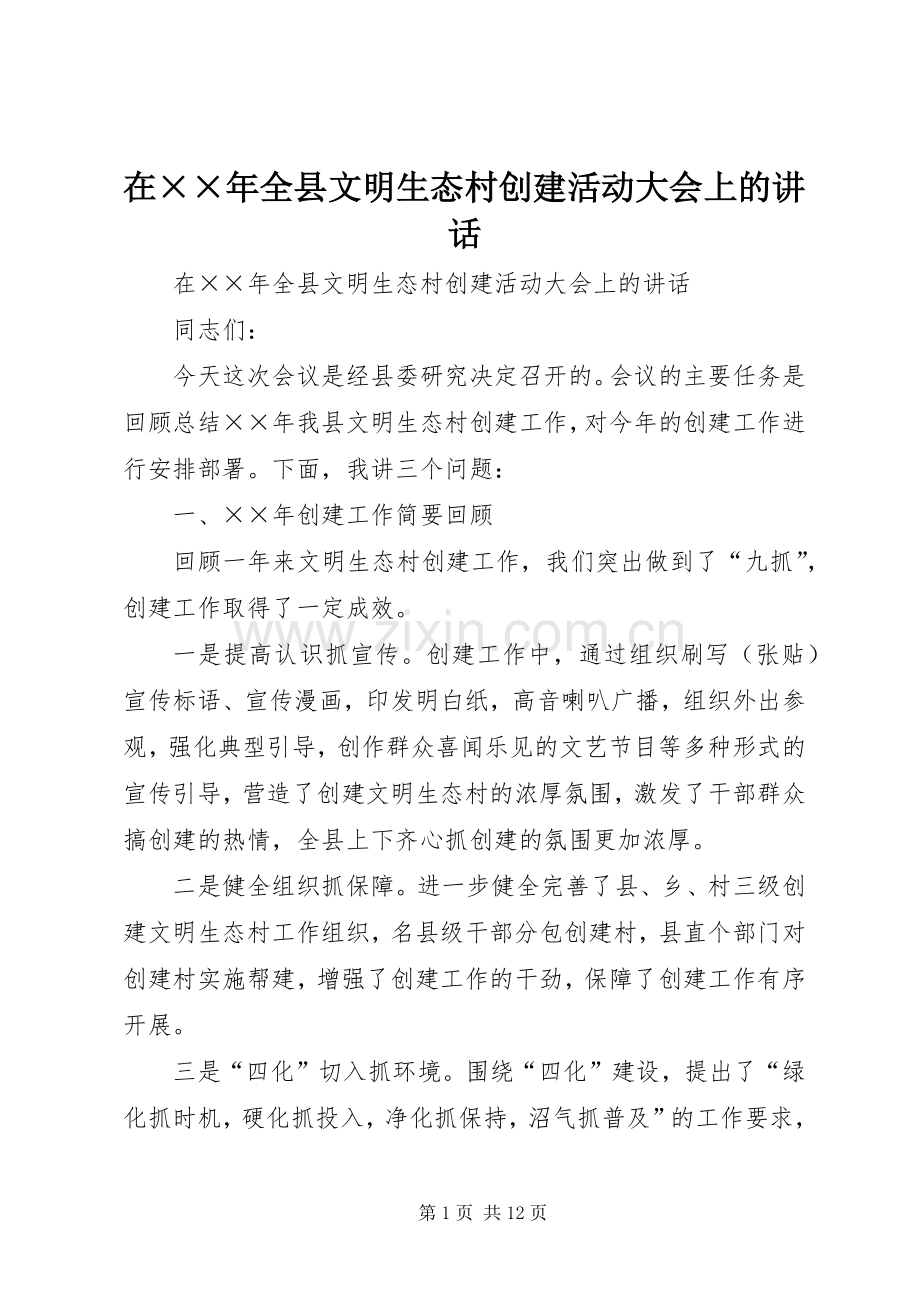 在××年全县文明生态村创建活动大会上的讲话.docx_第1页