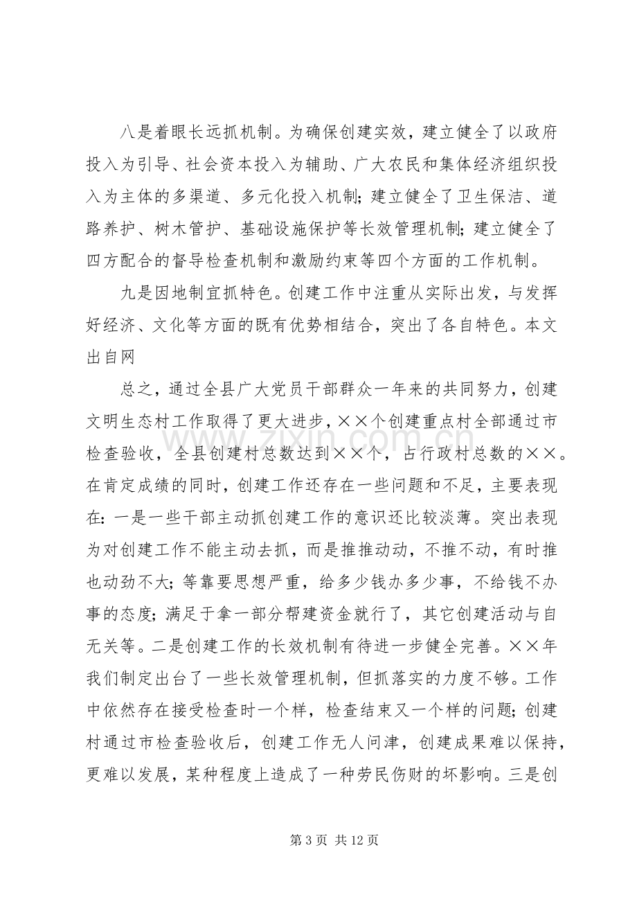 在××年全县文明生态村创建活动大会上的讲话.docx_第3页