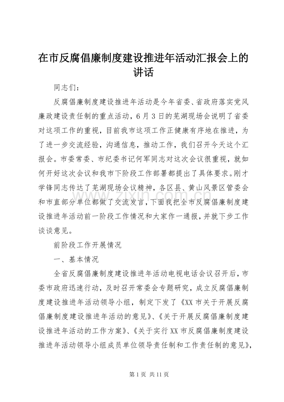 在市反腐倡廉制度建设推进年活动汇报会上的讲话.docx_第1页