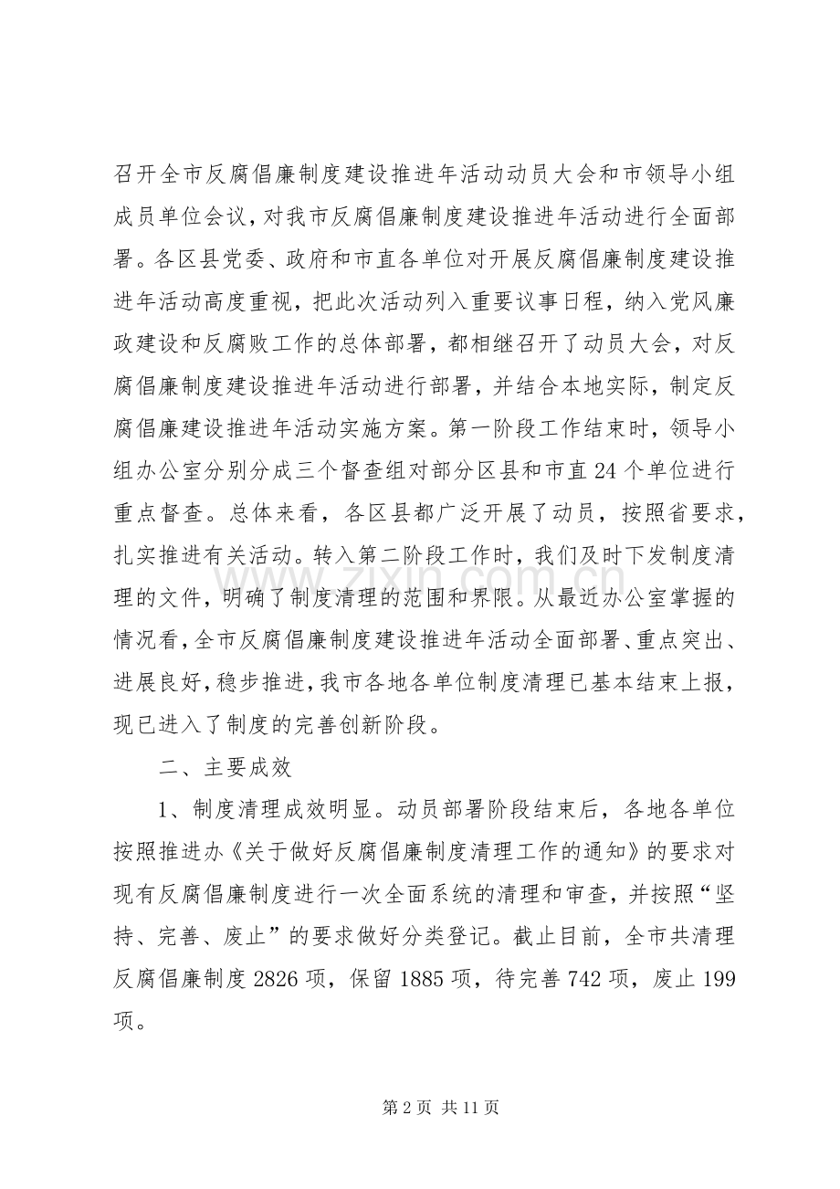 在市反腐倡廉制度建设推进年活动汇报会上的讲话.docx_第2页