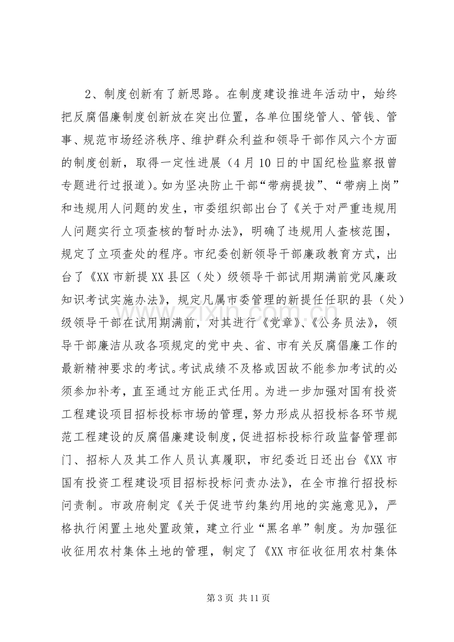 在市反腐倡廉制度建设推进年活动汇报会上的讲话.docx_第3页