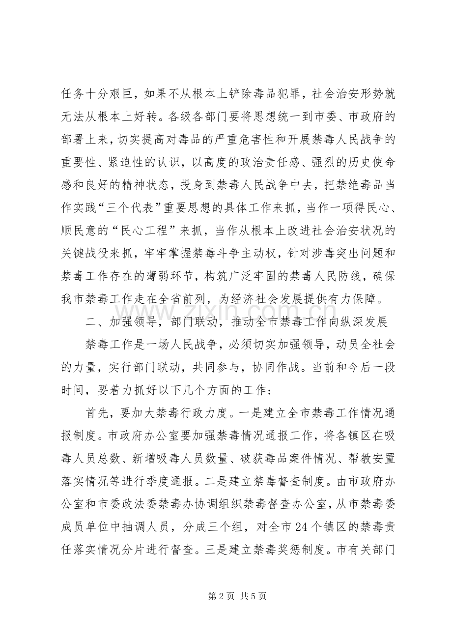 市禁毒工作大会发言稿.docx_第2页