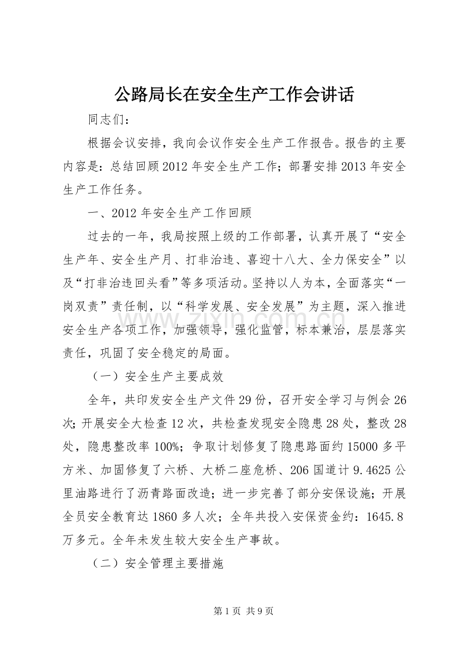 公路局长在安全生产工作会讲话.docx_第1页