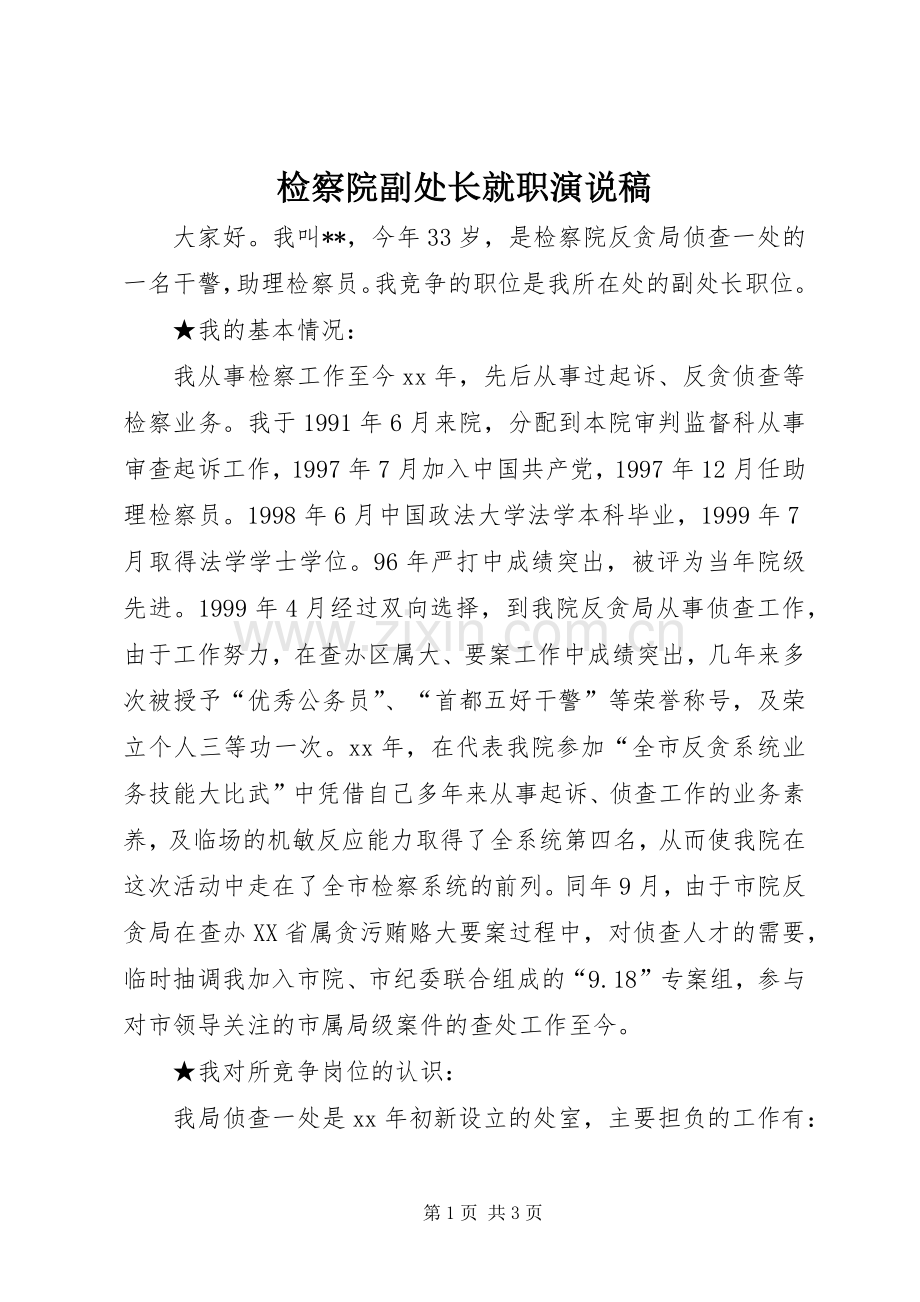 检察院副处长就职演说.docx_第1页