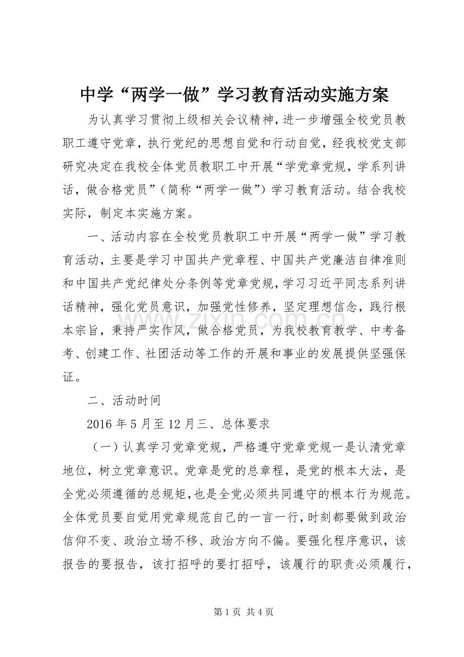 中学“两学一做”学习教育活动方案.docx_第1页