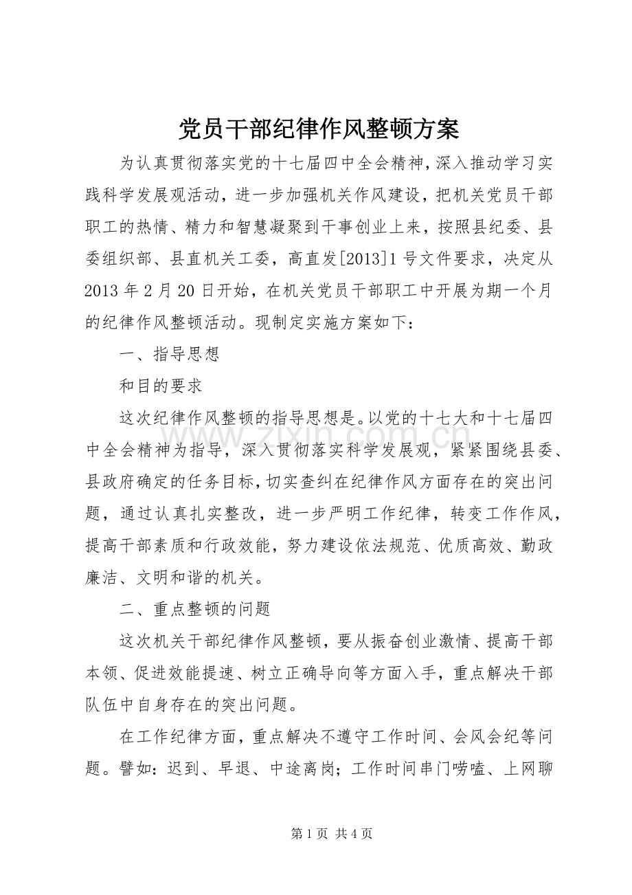 党员干部纪律作风整顿实施方案.docx_第1页