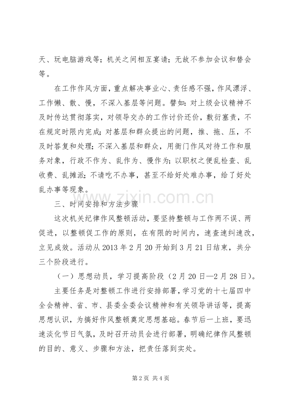 党员干部纪律作风整顿实施方案.docx_第2页