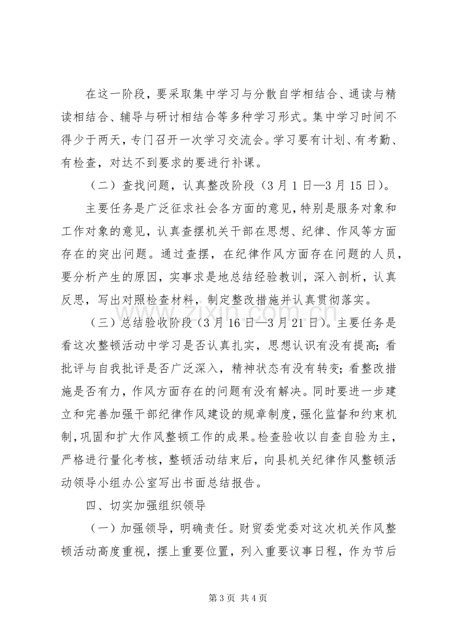 党员干部纪律作风整顿实施方案.docx_第3页