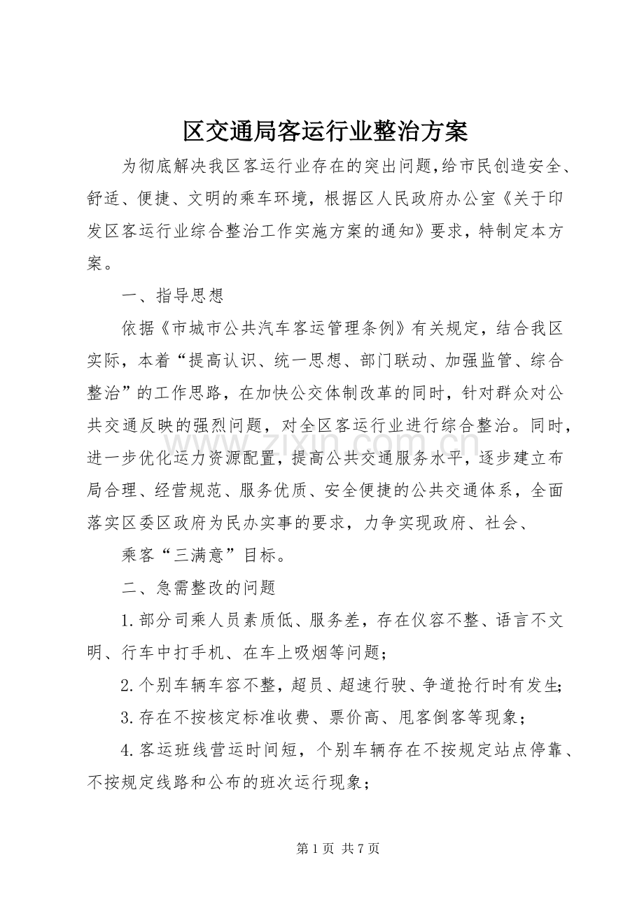 区交通局客运行业整治实施方案.docx_第1页