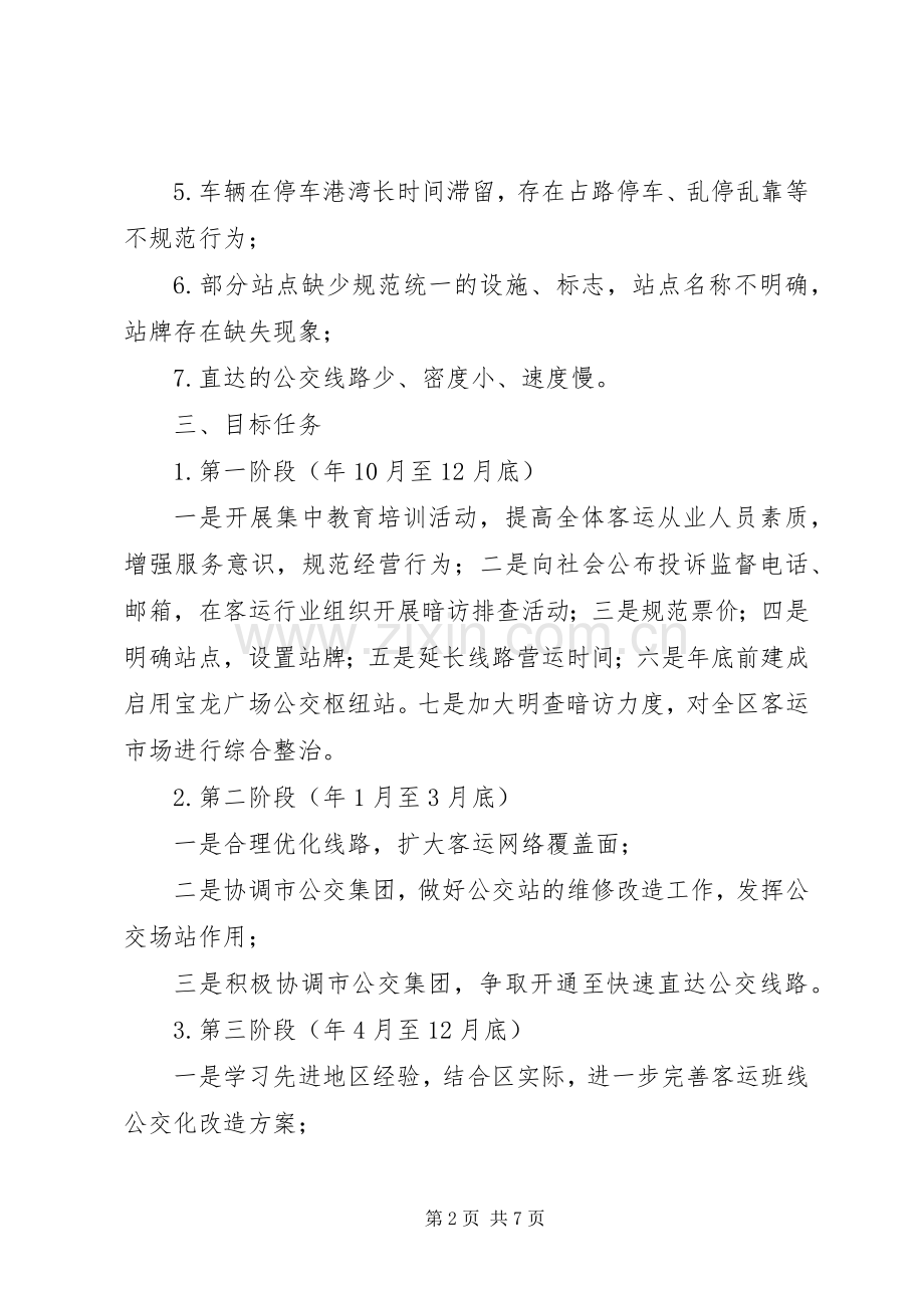 区交通局客运行业整治实施方案.docx_第2页