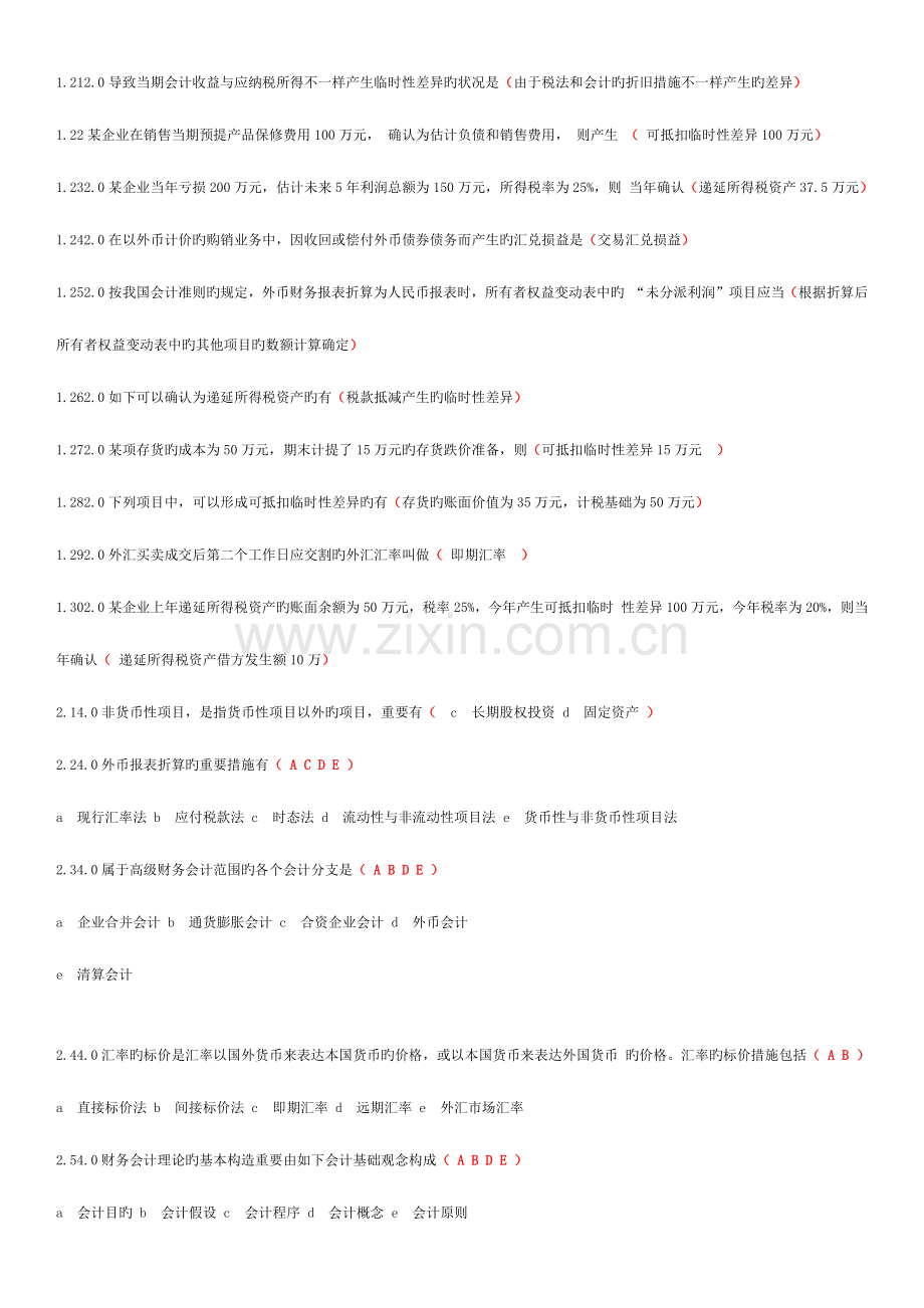 2023年高级财务会计试题及答案资料.doc_第2页