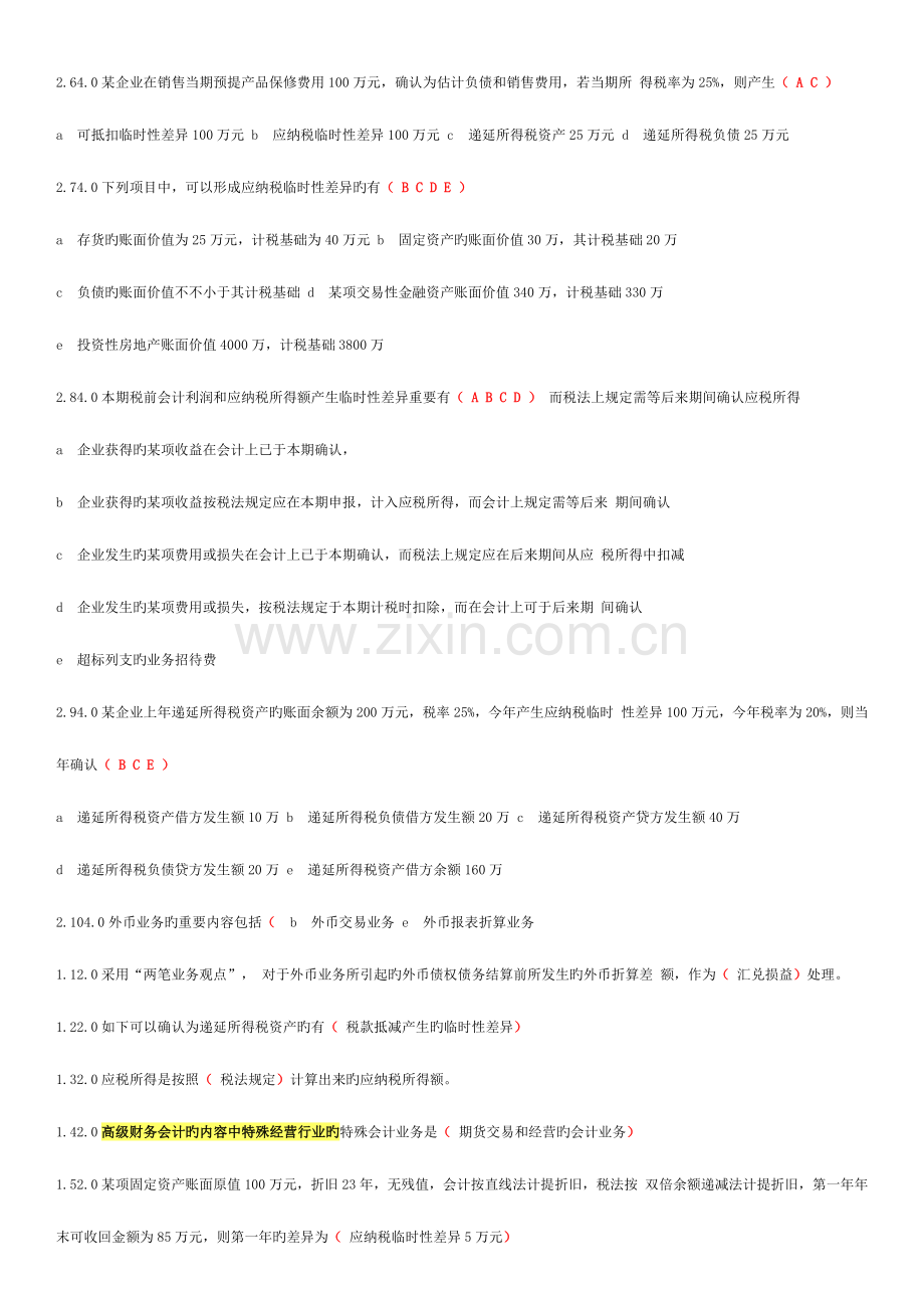 2023年高级财务会计试题及答案资料.doc_第3页