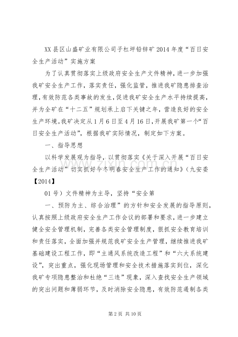 百日安全生产活动方案 .docx_第2页