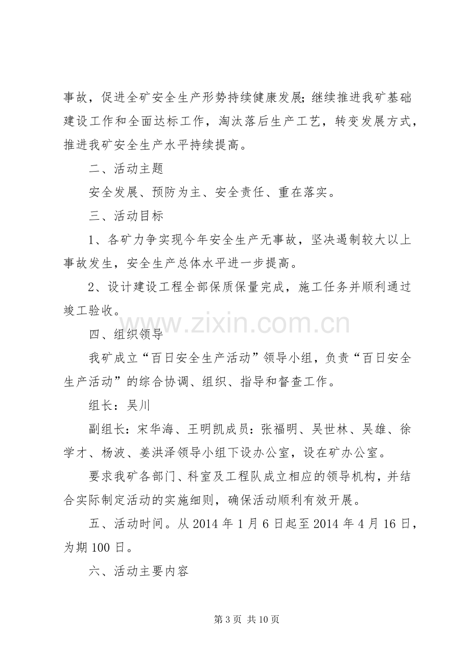 百日安全生产活动方案 .docx_第3页