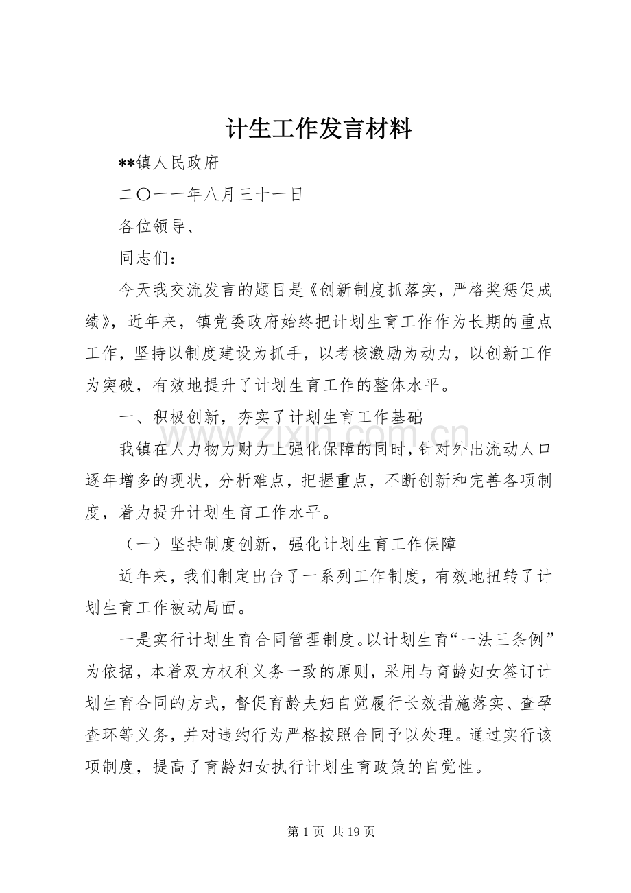 计生工作发言材料提纲.docx_第1页