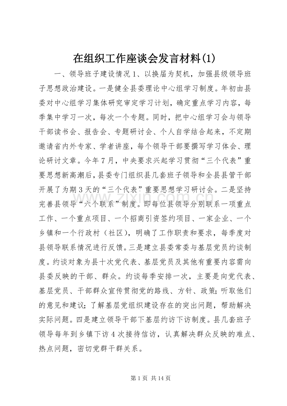 在组织工作座谈会发言材料提纲(1).docx_第1页