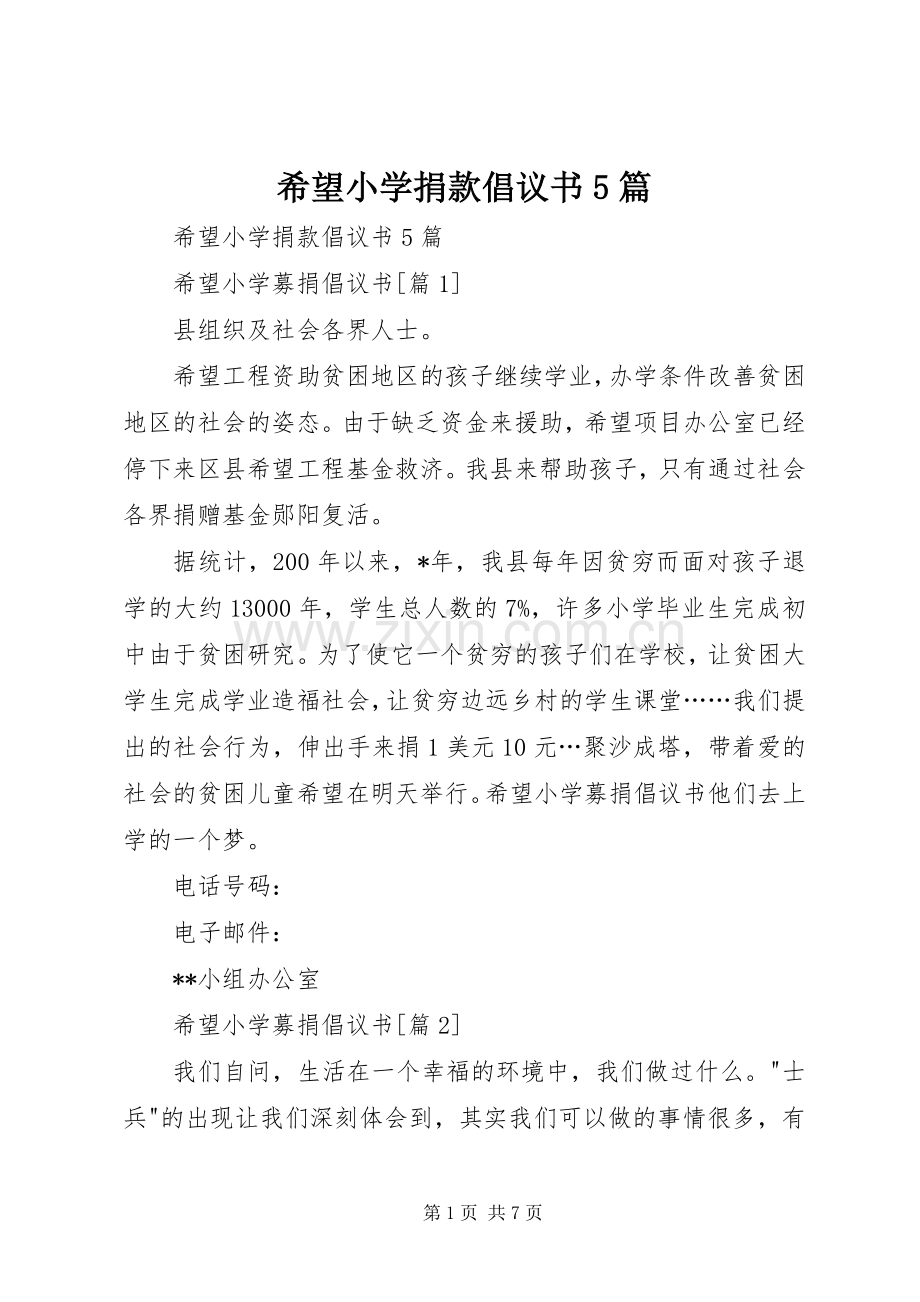 希望小学捐款倡议书5篇.docx_第1页