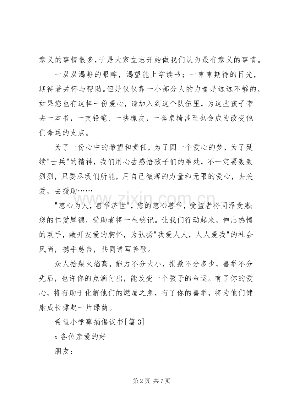 希望小学捐款倡议书5篇.docx_第2页