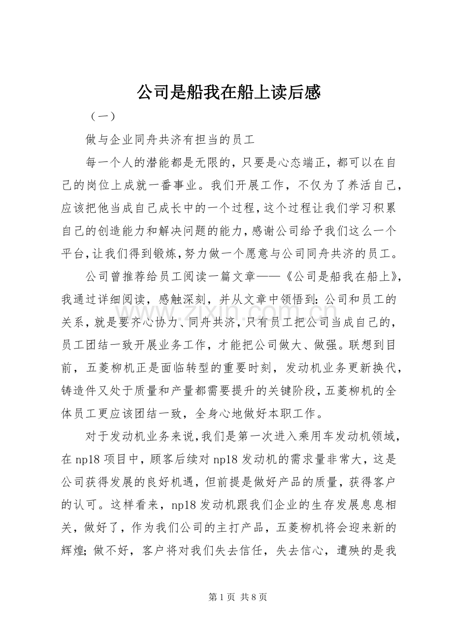 公司是船我在船上读后感 .docx_第1页