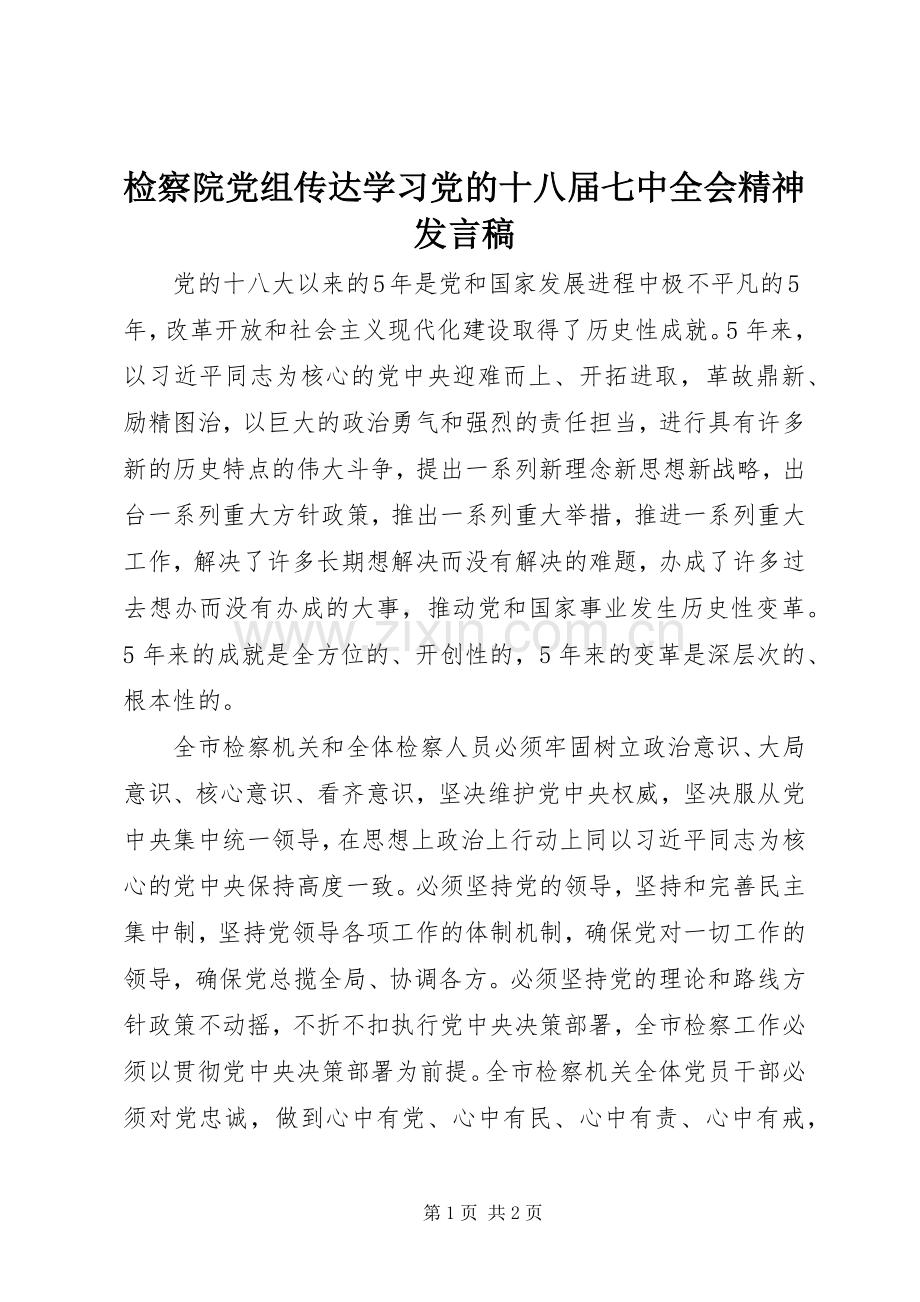 检察院党组传达学习党的十八届七中全会精神发言稿.docx_第1页