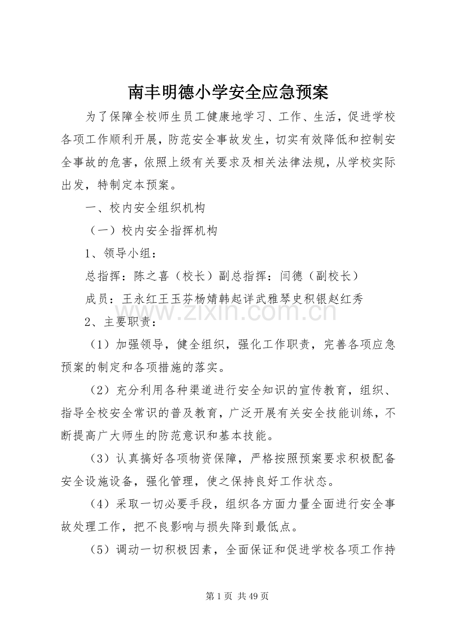 南丰明德小学安全应急处理预案.docx_第1页