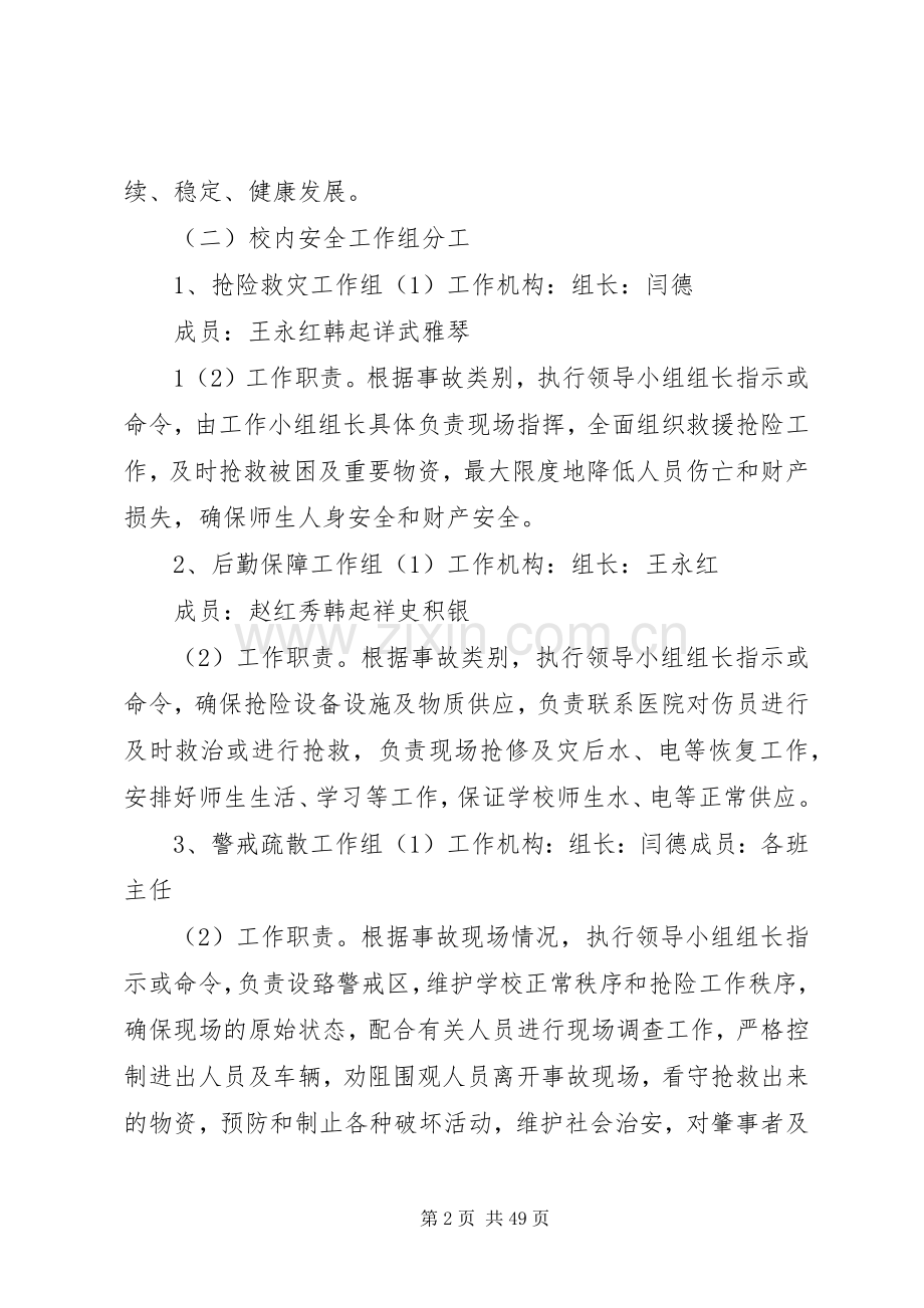 南丰明德小学安全应急处理预案.docx_第2页