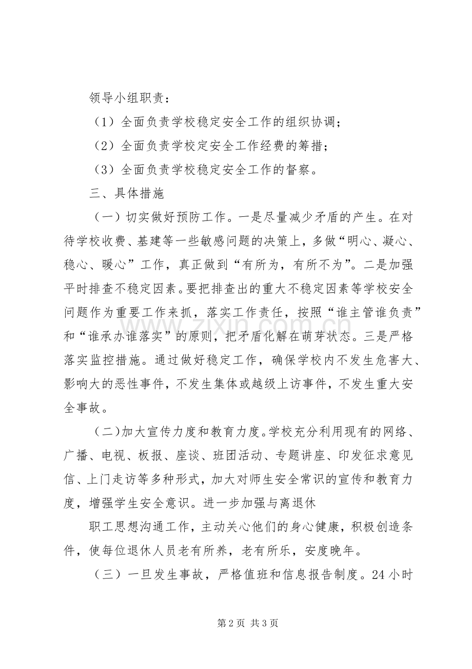 学校维稳安全工作应急预案.docx_第2页