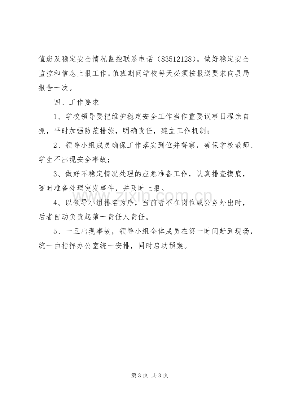 学校维稳安全工作应急预案.docx_第3页