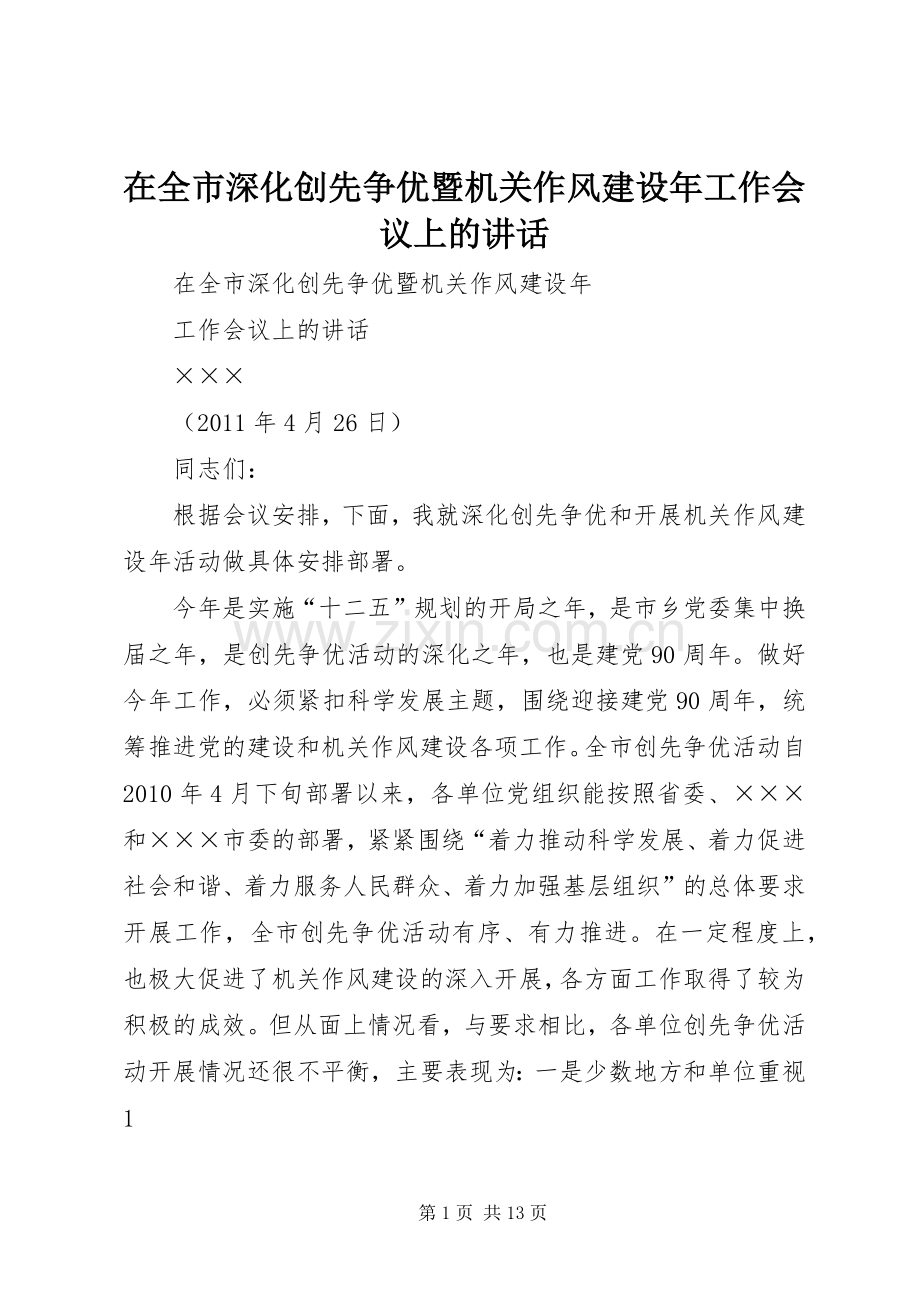 在全市深化创先争优暨机关作风建设年工作会议上的讲话.docx_第1页