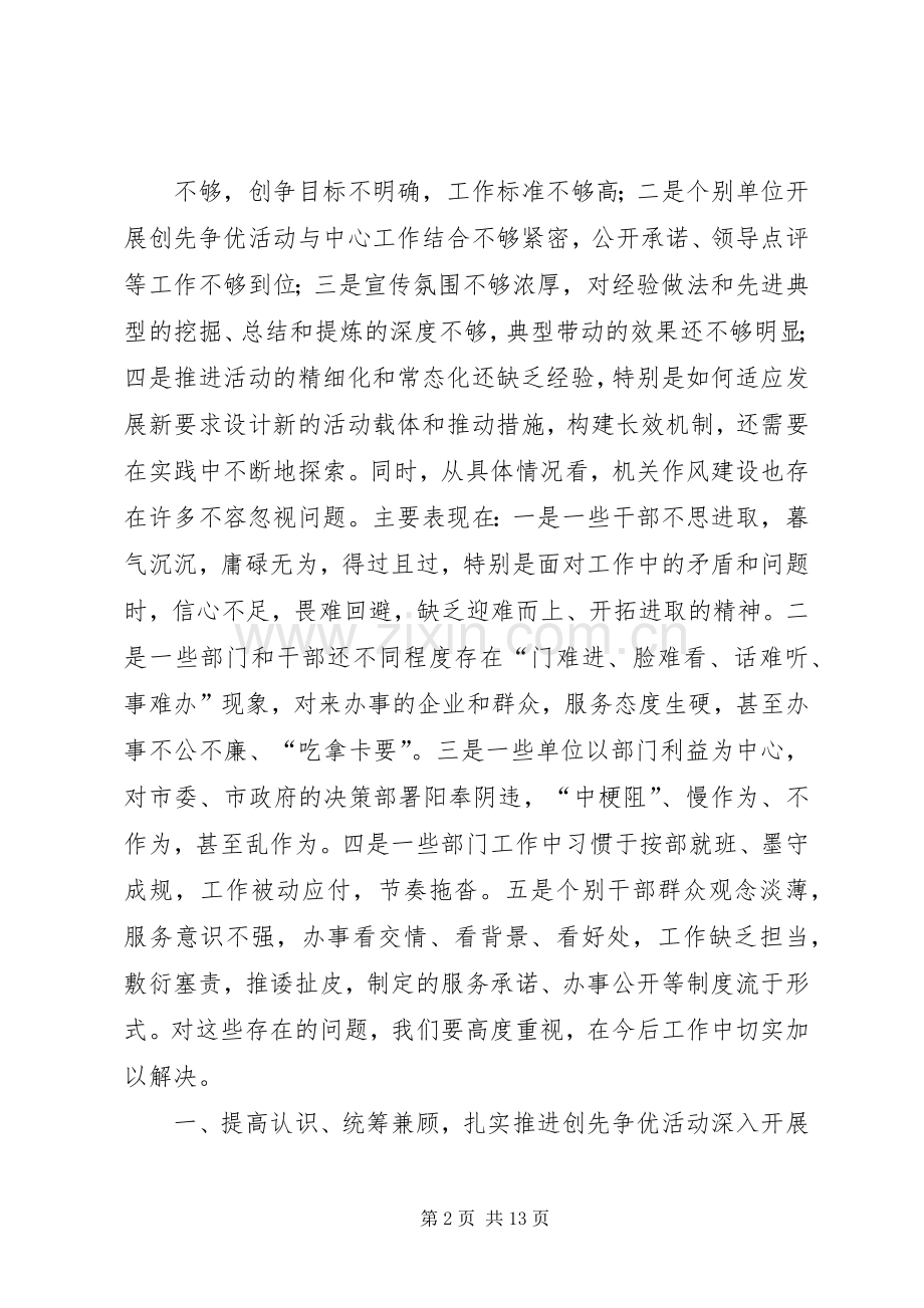 在全市深化创先争优暨机关作风建设年工作会议上的讲话.docx_第2页