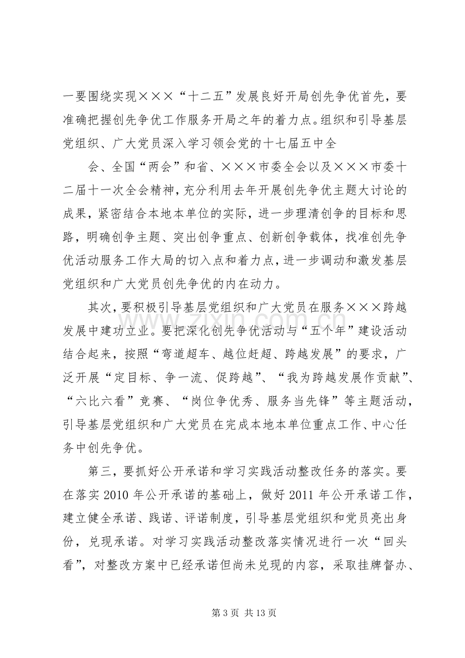 在全市深化创先争优暨机关作风建设年工作会议上的讲话.docx_第3页