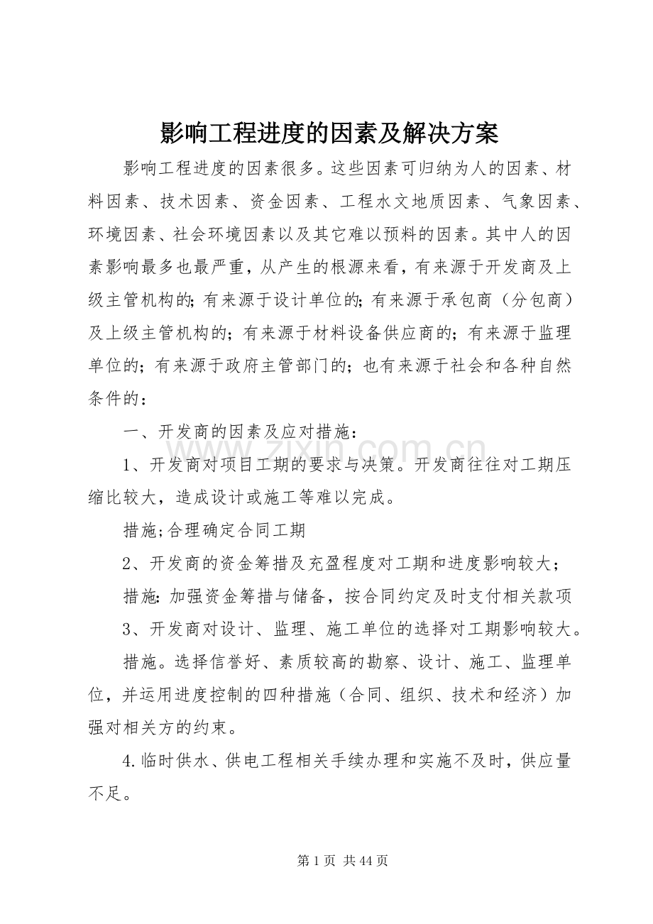 影响工程进度的因素及解决实施方案.docx_第1页