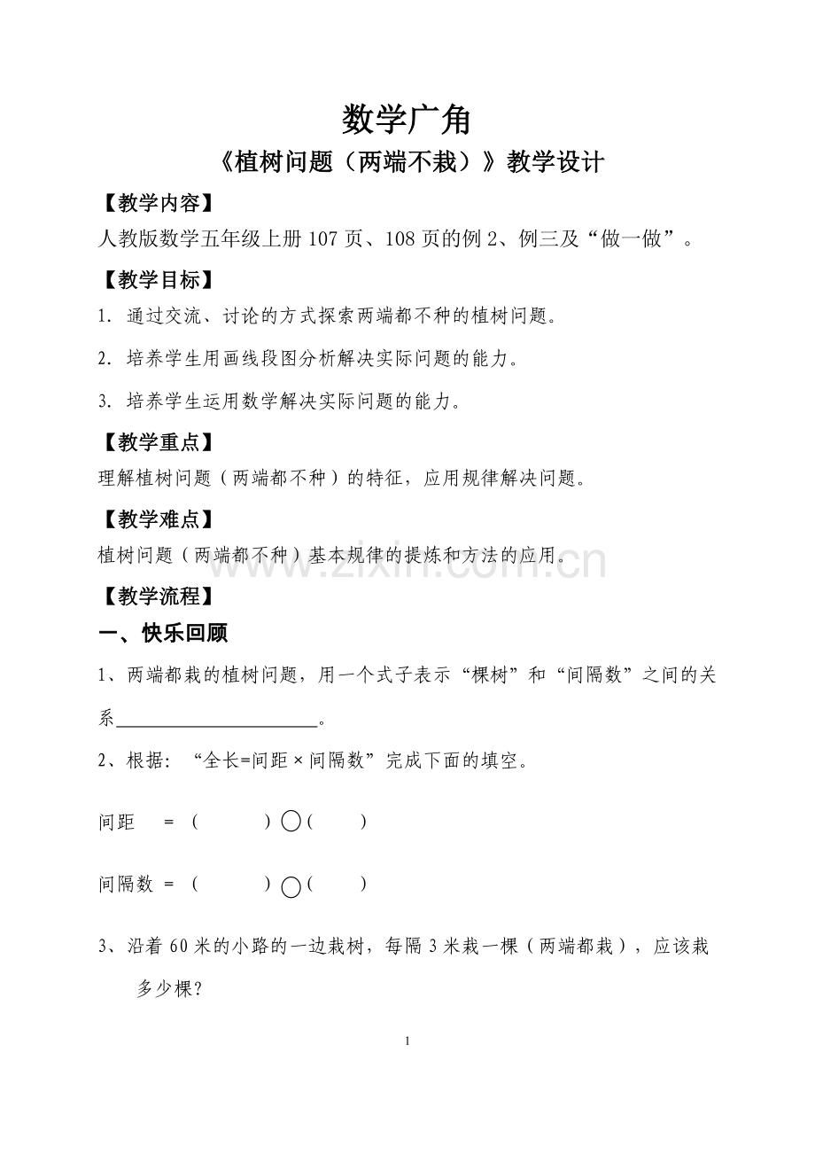 《数学广角》第二课时植树问题教学设计.doc_第1页